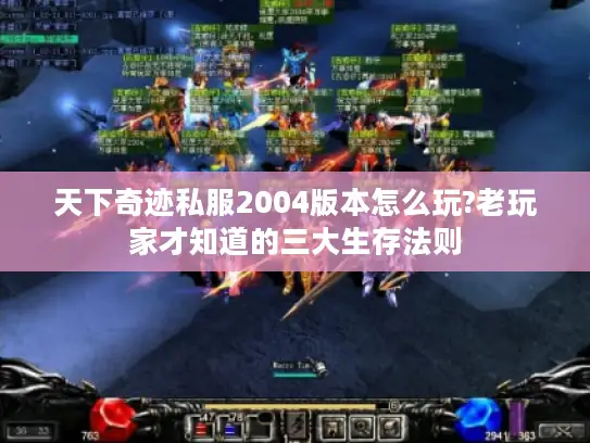 天下奇迹私服2004版本怎么玩?老玩家才知道的三大生存法则 天下奇迹私服2004版本怎么玩?老玩家才知道的三大生存法则