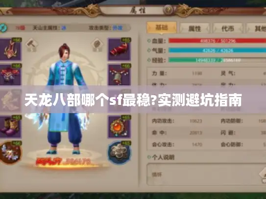 天龙八部哪个sf最稳?实测避坑指南