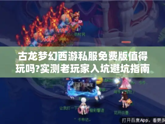 古龙梦幻西游私服免费版值得玩吗?实测老玩家入坑避坑指南