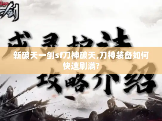 新破天一剑sf刀神破天,刀神装备如何快速刷满?