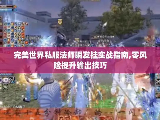 完美世界私服法师瞬发挂实战指南,零风险提升输出技巧