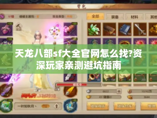 天龙八部sf大全官网怎么找?资深玩家亲测避坑指南
