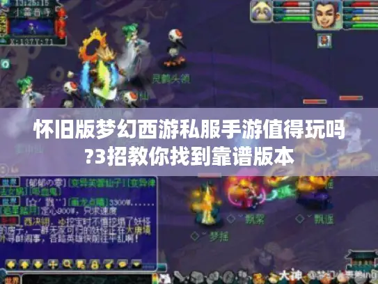 怀旧版梦幻西游私服手游值得玩吗?3招教你找到靠谱版本