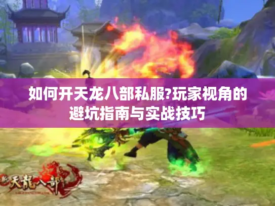 如何开天龙八部私服?玩家视角的避坑指南与实战技巧