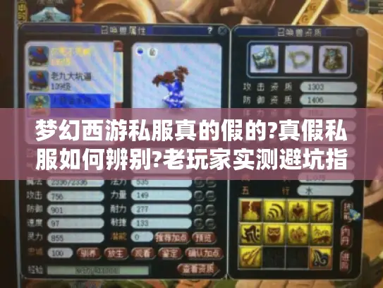 梦幻西游私服真的假的?真假私服如何辨别?老玩家实测避坑指南