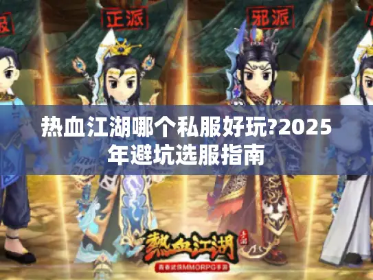 热血江湖哪个私服好玩?2025年避坑选服指南