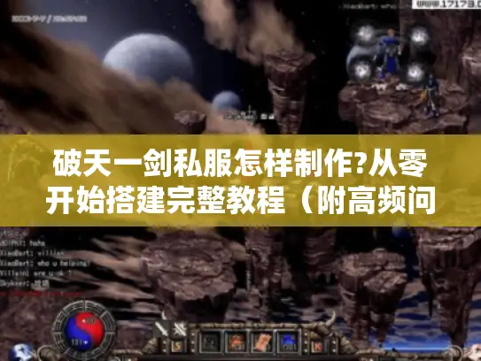 破天一剑私服怎样制作?从零开始搭建完整教程（附高频问题解答）