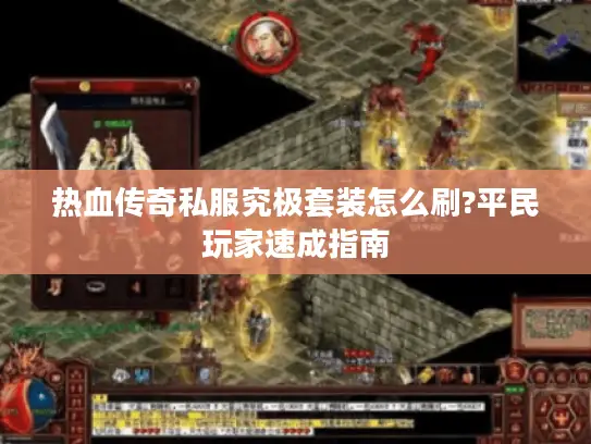 热血传奇私服究极套装怎么刷?平民玩家速成指南