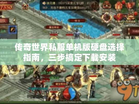传奇世界私服单机版硬盘选择指南，三步搞定下载安装