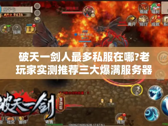 破天一剑人最多私服在哪?老玩家实测推荐三大爆满服务器 破天一剑人最多私服在哪?老玩家实测推荐三大爆满服务器