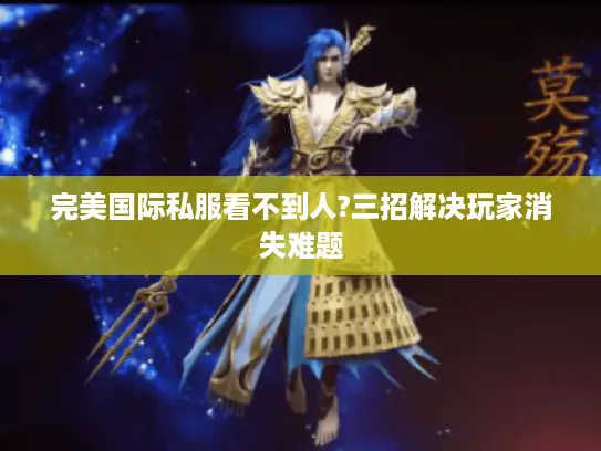 完美国际私服看不到人?三招解决玩家消失难题