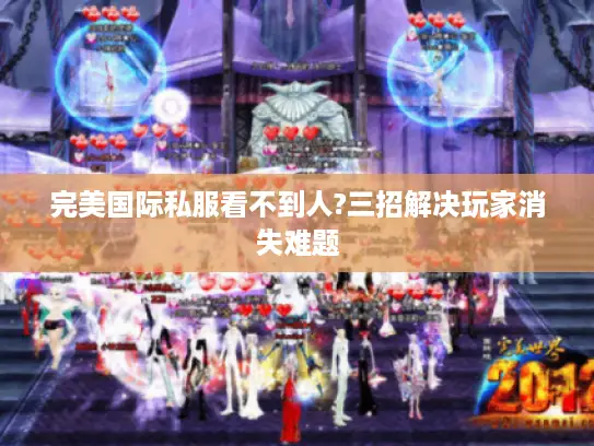 完美国际私服看不到人?三招解决玩家消失难题