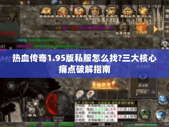 热血传奇1.95版私服怎么找?三大核心痛点破解指南 热血传奇1.95版私服怎么找?三大核心痛点破解指南