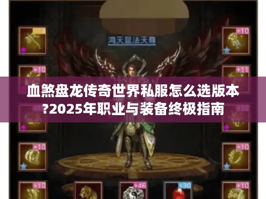 血煞盘龙传奇世界私服怎么选版本?2025年职业与装备终极指南