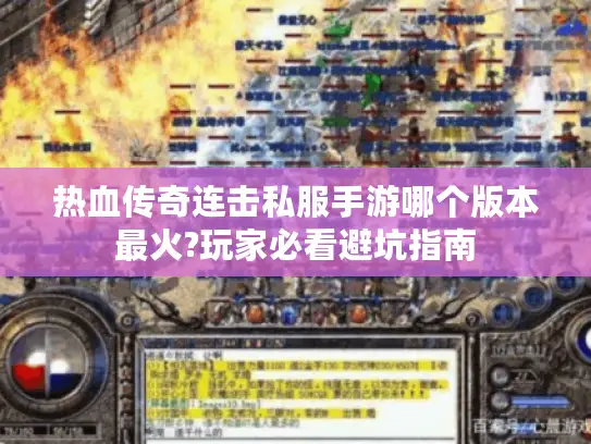 热血传奇连击私服手游哪个版本最火?玩家必看避坑指南