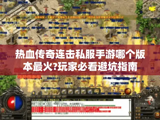 热血传奇连击私服手游哪个版本最火?玩家必看避坑指南