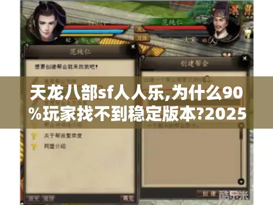 天龙八部sf人人乐,为什么90%玩家找不到稳定版本?2025避坑指南