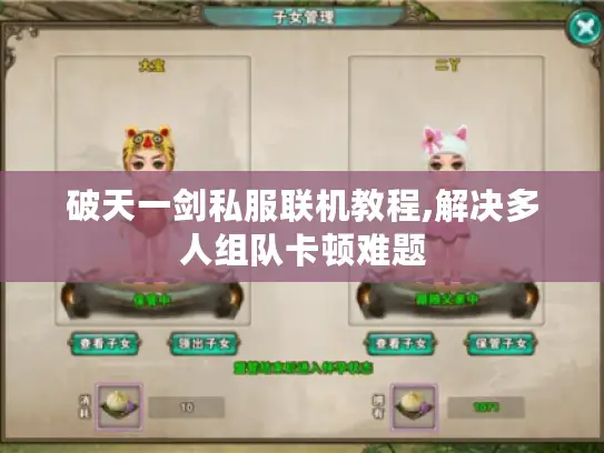 破天一剑私服联机教程,解决多人组队卡顿难题