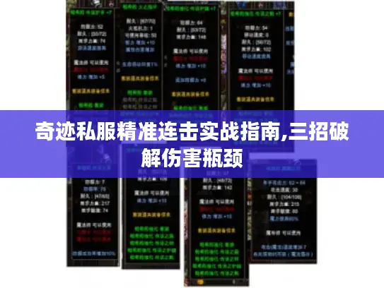 奇迹私服精准连击实战指南,三招破解伤害瓶颈
