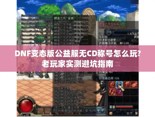 DNF变态版公益服无CD称号怎么玩?老玩家实测避坑指南