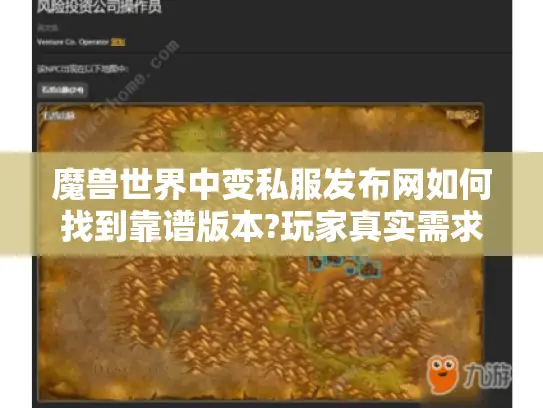 魔兽世界中变私服发布网如何找到靠谱版本?玩家真实需求解密 魔兽世界中变私服发布网如何找到靠谱版本?玩家真实需求解密