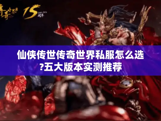 仙侠传世传奇世界私服怎么选?五大版本实测推荐 仙侠传世传奇世界私服怎么选?五大版本实测推荐