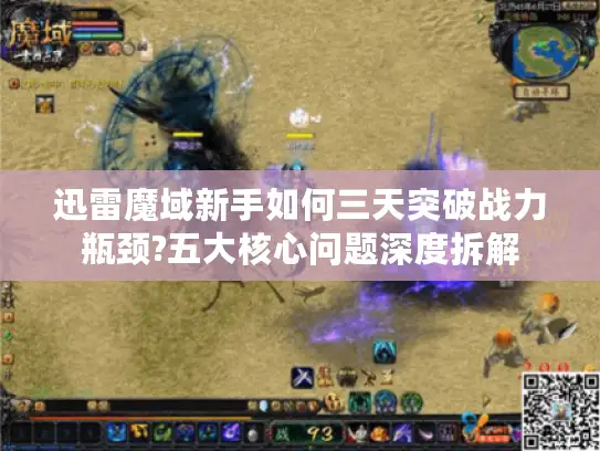 迅雷魔域新手如何三天突破战力瓶颈?五大核心问题深度拆解