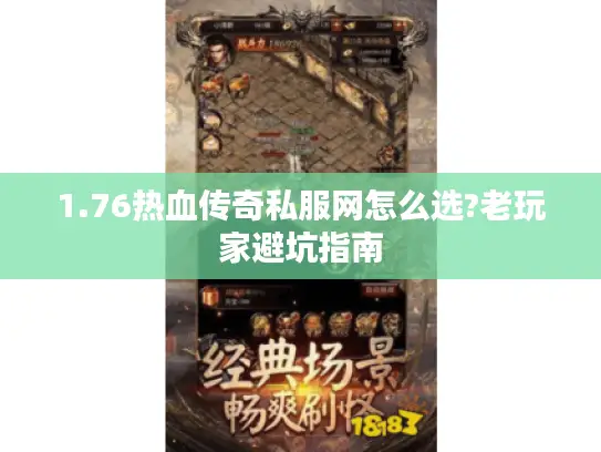 1.76热血传奇私服网怎么选?老玩家避坑指南 1.76热血传奇私服网怎么选?老玩家避坑指南