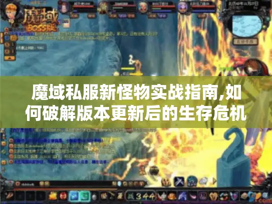魔域私服新怪物实战指南,如何破解版本更新后的生存危机?