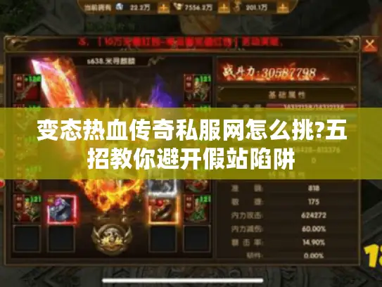 变态热血传奇私服网怎么挑?五招教你避开假站陷阱