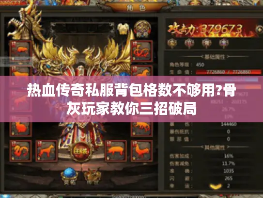 热血传奇私服背包格数不够用?骨灰玩家教你三招破局