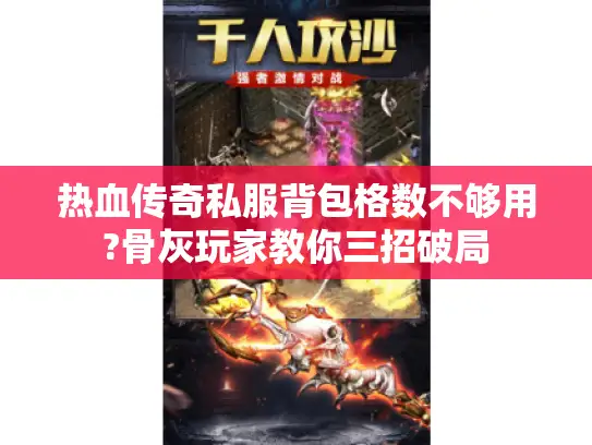 热血传奇私服背包格数不够用?骨灰玩家教你三招破局