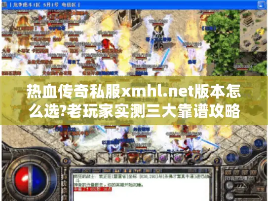 热血传奇私服xmhl.net版本怎么选?老玩家实测三大靠谱攻略 热血传奇私服xmhl.net版本怎么选?老玩家实测三大靠谱攻略