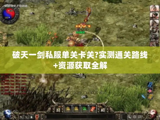 破天一剑私服单关卡关?实测通关路线+资源获取全解