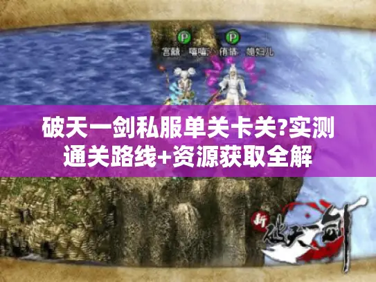 破天一剑私服单关卡关?实测通关路线+资源获取全解