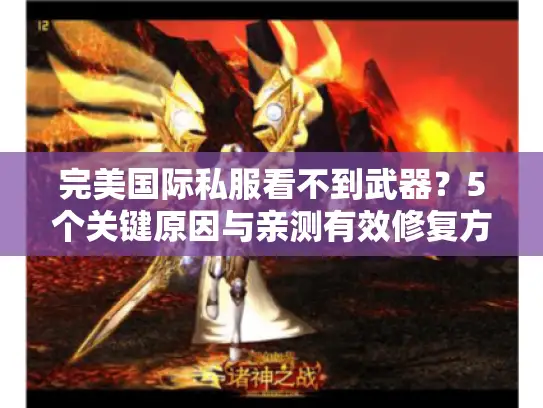 完美国际私服看不到武器？5个关键原因与亲测有效修复方案
