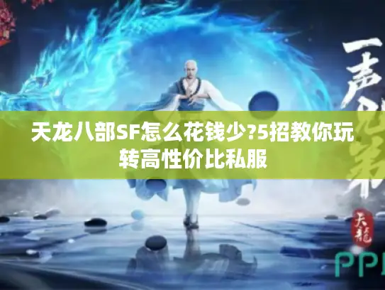 天龙八部SF怎么花钱少?5招教你玩转高性价比私服