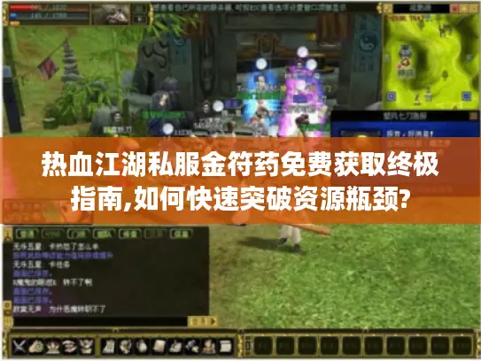 热血江湖私服金符药免费获取终极指南,如何快速突破资源瓶颈?