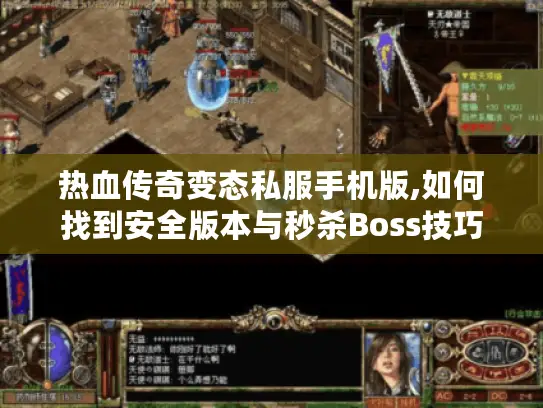 热血传奇变态私服手机版,如何找到安全版本与秒杀Boss技巧 热血传奇变态私服手机版,如何找到安全版本与秒杀Boss技巧