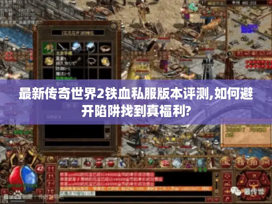 最新传奇世界2铁血私服版本评测,如何避开陷阱找到真福利?