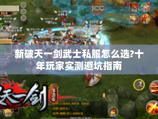 新破天一剑武士私服怎么选?十年玩家实测避坑指南 新破天一剑武士私服怎么选?十年玩家实测避坑指南