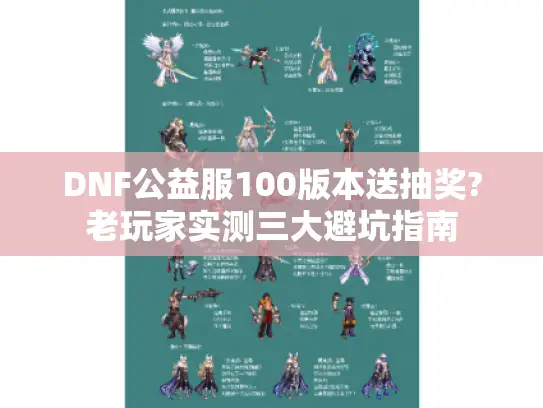 DNF公益服100版本送抽奖?老玩家实测三大避坑指南
