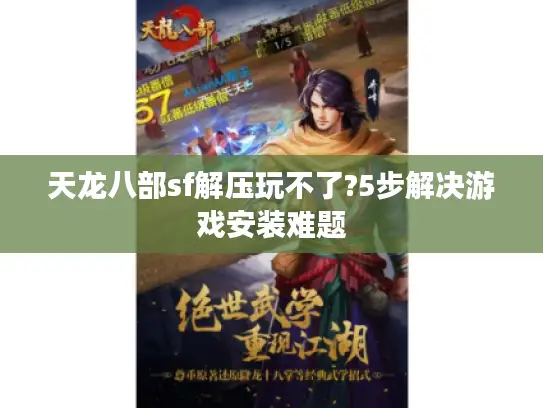 天龙八部sf解压玩不了?5步解决游戏安装难题