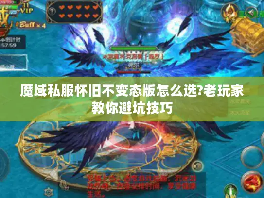 魔域私服怀旧不变态版怎么选?老玩家教你避坑技巧