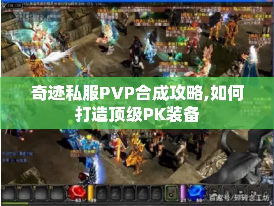 奇迹私服PVP合成攻略,如何打造顶级PK装备
