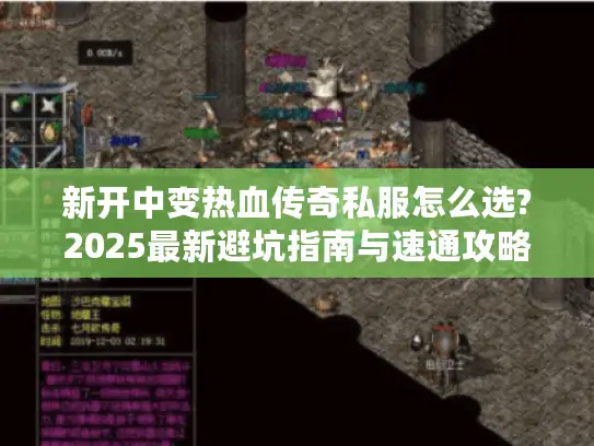 新开中变热血传奇私服怎么选?2025最新避坑指南与速通攻略