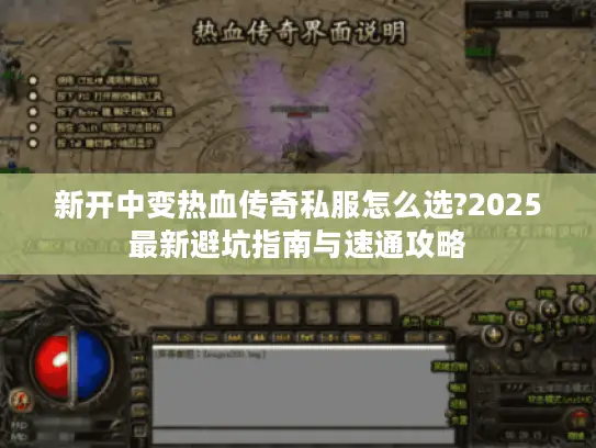 新开中变热血传奇私服怎么选?2025最新避坑指南与速通攻略