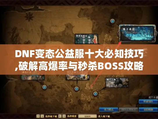 DNF变态公益服十大必知技巧,破解高爆率与秒杀BOSS攻略
