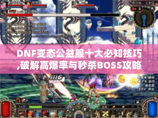 DNF变态公益服十大必知技巧,破解高爆率与秒杀BOSS攻略