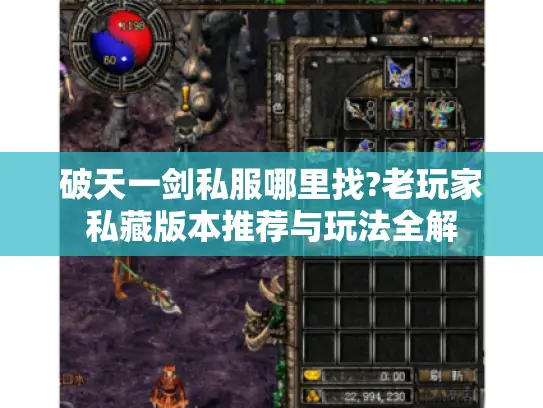 破天一剑私服哪里找?老玩家私藏版本推荐与玩法全解
